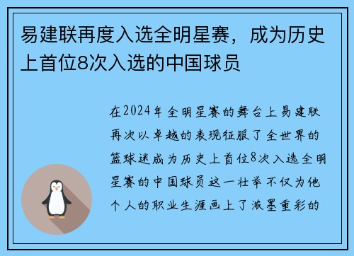 易建联再度入选全明星赛，成为历史上首位8次入选的中国球员