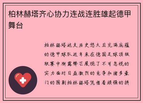 柏林赫塔齐心协力连战连胜雄起德甲舞台