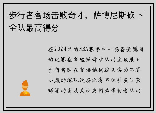 步行者客场击败奇才，萨博尼斯砍下全队最高得分
