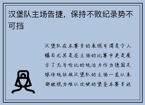汉堡队主场告捷，保持不败纪录势不可挡