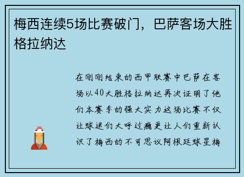 梅西连续5场比赛破门，巴萨客场大胜格拉纳达