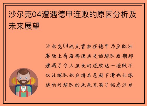 沙尔克04遭遇德甲连败的原因分析及未来展望