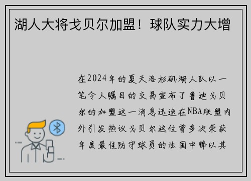 湖人大将戈贝尔加盟！球队实力大增