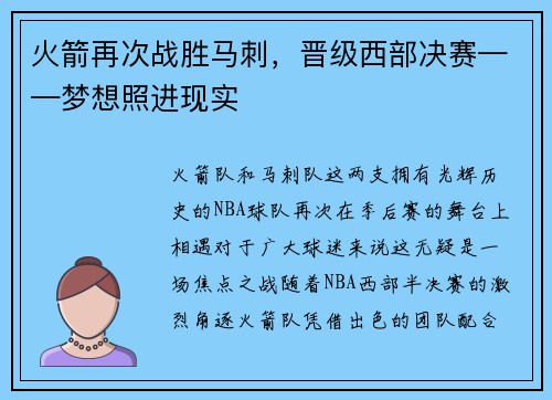 火箭再次战胜马刺，晋级西部决赛——梦想照进现实