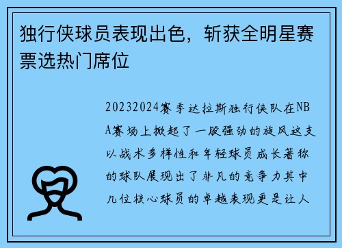独行侠球员表现出色，斩获全明星赛票选热门席位