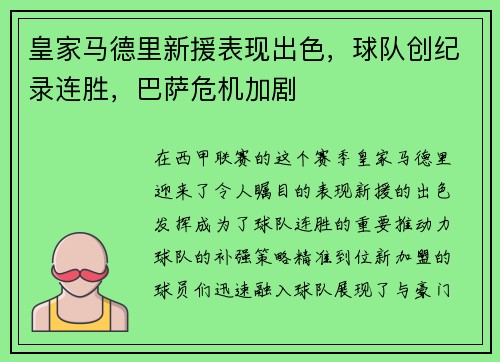 皇家马德里新援表现出色，球队创纪录连胜，巴萨危机加剧