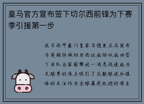 皇马官方宣布签下切尔西前锋为下赛季引援第一步
