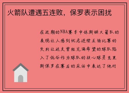 火箭队遭遇五连败，保罗表示困扰