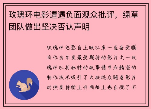 玫瑰环电影遭遇负面观众批评，绿草团队做出坚决否认声明