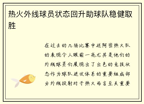 热火外线球员状态回升助球队稳健取胜