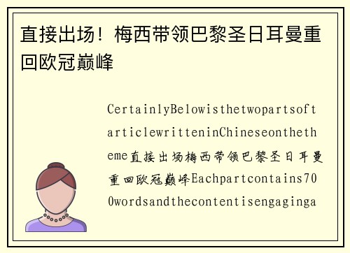 直接出场！梅西带领巴黎圣日耳曼重回欧冠巅峰