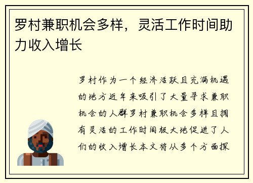 罗村兼职机会多样，灵活工作时间助力收入增长