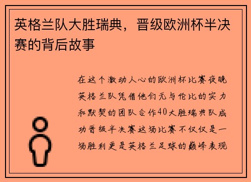 英格兰队大胜瑞典，晋级欧洲杯半决赛的背后故事