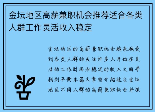 金坛地区高薪兼职机会推荐适合各类人群工作灵活收入稳定