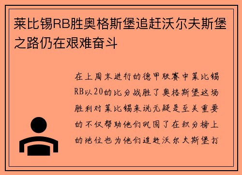 莱比锡RB胜奥格斯堡追赶沃尔夫斯堡之路仍在艰难奋斗