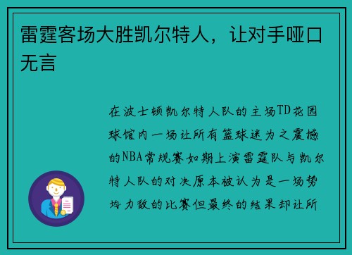雷霆客场大胜凯尔特人，让对手哑口无言