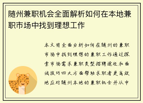 随州兼职机会全面解析如何在本地兼职市场中找到理想工作