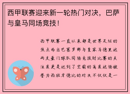 西甲联赛迎来新一轮热门对决，巴萨与皇马同场竞技！
