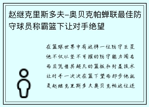 赵继克里斯多夫-奥贝克帕蝉联最佳防守球员称霸篮下让对手绝望