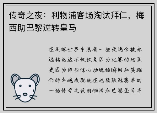 传奇之夜：利物浦客场淘汰拜仁，梅西助巴黎逆转皇马