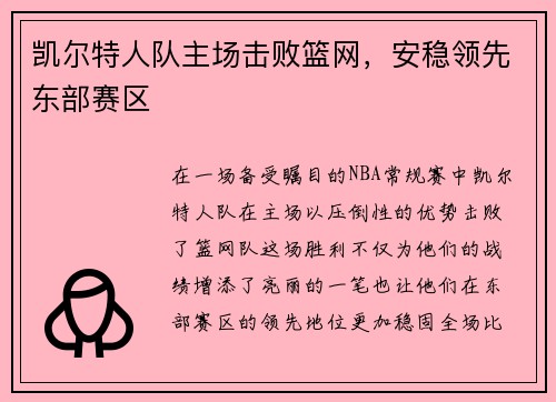 凯尔特人队主场击败篮网，安稳领先东部赛区