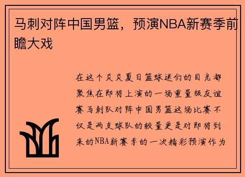 马刺对阵中国男篮，预演NBA新赛季前瞻大戏