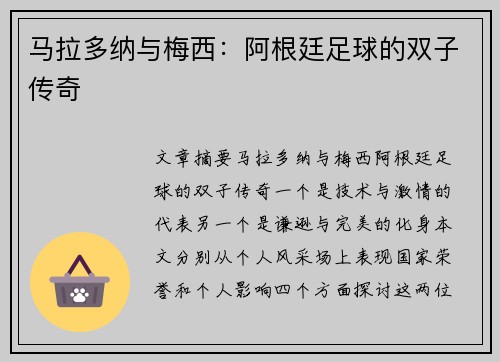 马拉多纳与梅西：阿根廷足球的双子传奇