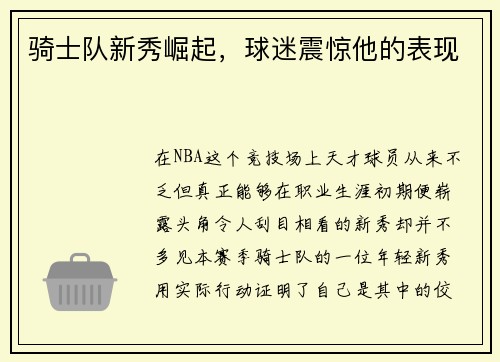 骑士队新秀崛起，球迷震惊他的表现