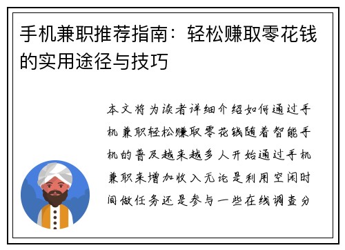 手机兼职推荐指南：轻松赚取零花钱的实用途径与技巧