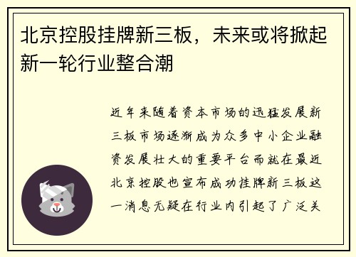 北京控股挂牌新三板，未来或将掀起新一轮行业整合潮