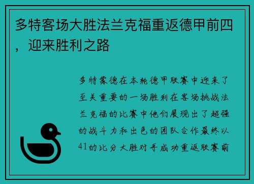 多特客场大胜法兰克福重返德甲前四，迎来胜利之路