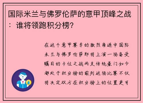 国际米兰与佛罗伦萨的意甲顶峰之战：谁将领跑积分榜？