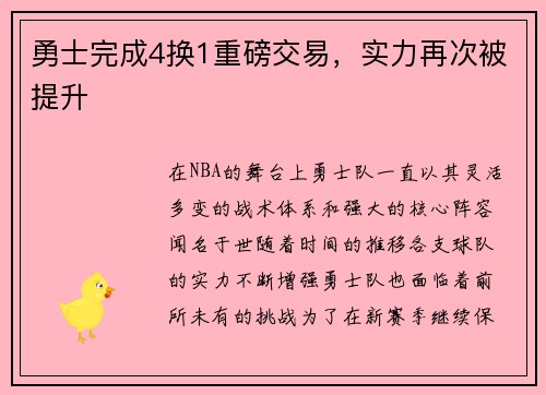 勇士完成4换1重磅交易，实力再次被提升