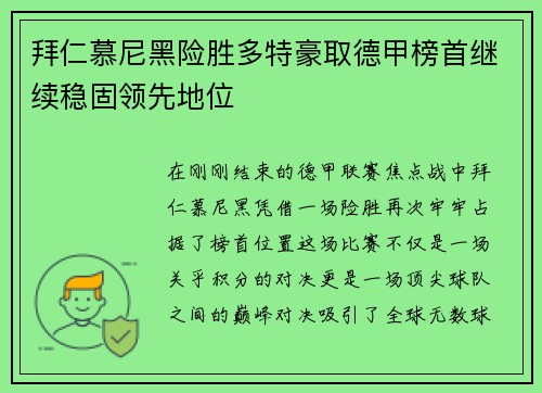 拜仁慕尼黑险胜多特豪取德甲榜首继续稳固领先地位
