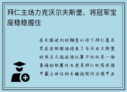 拜仁主场力克沃尔夫斯堡，将冠军宝座稳稳握住