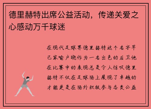 德里赫特出席公益活动，传递关爱之心感动万千球迷