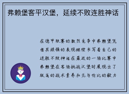 弗赖堡客平汉堡，延续不败连胜神话