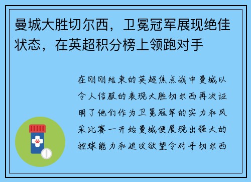 曼城大胜切尔西，卫冕冠军展现绝佳状态，在英超积分榜上领跑对手