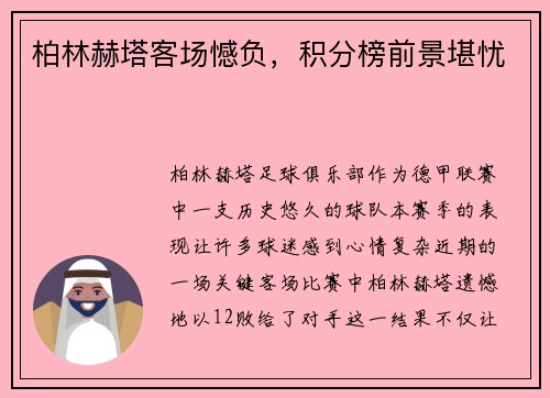 柏林赫塔客场憾负，积分榜前景堪忧