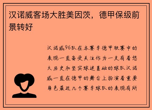 汉诺威客场大胜美因茨，德甲保级前景转好