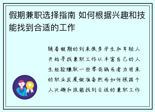 假期兼职选择指南 如何根据兴趣和技能找到合适的工作
