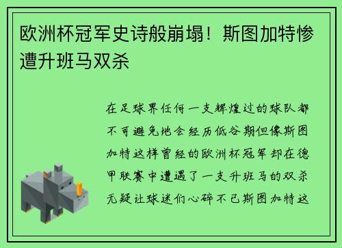 欧洲杯冠军史诗般崩塌！斯图加特惨遭升班马双杀