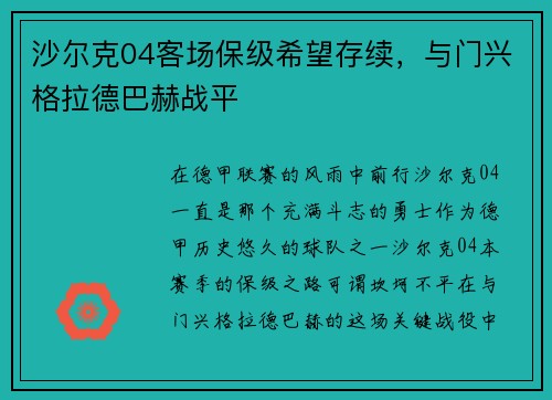 沙尔克04客场保级希望存续，与门兴格拉德巴赫战平