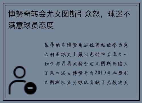 博努奇转会尤文图斯引众怒，球迷不满意球员态度