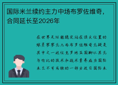 国际米兰续约主力中场布罗佐维奇，合同延长至2026年