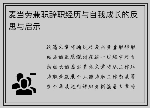 麦当劳兼职辞职经历与自我成长的反思与启示