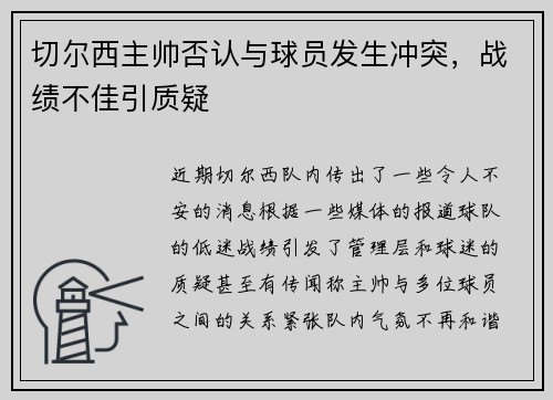 切尔西主帅否认与球员发生冲突，战绩不佳引质疑