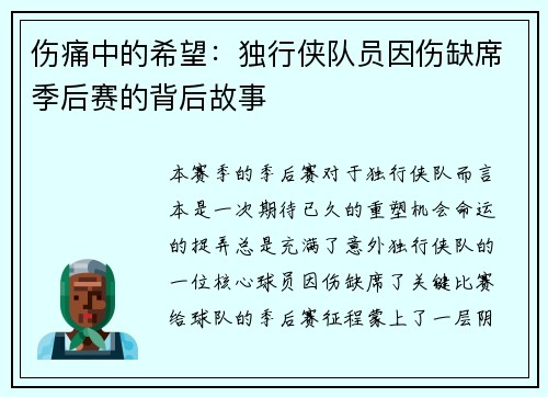 伤痛中的希望：独行侠队员因伤缺席季后赛的背后故事