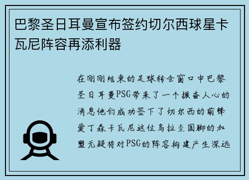 巴黎圣日耳曼宣布签约切尔西球星卡瓦尼阵容再添利器