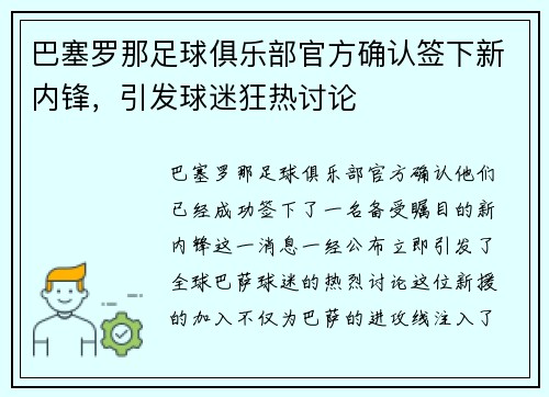 巴塞罗那足球俱乐部官方确认签下新内锋，引发球迷狂热讨论